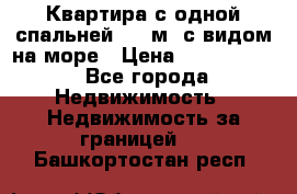 Квартира с одной спальней  61 м2.с видом на море › Цена ­ 3 400 000 - Все города Недвижимость » Недвижимость за границей   . Башкортостан респ.